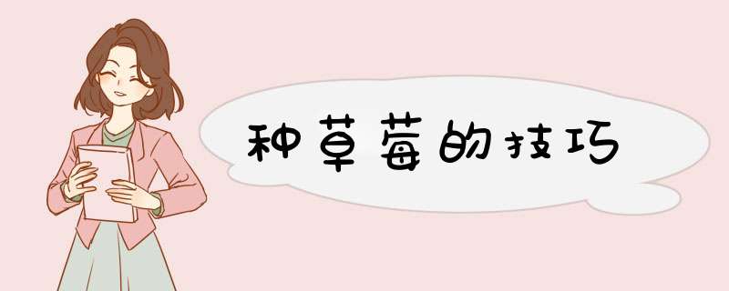 种草莓的技巧