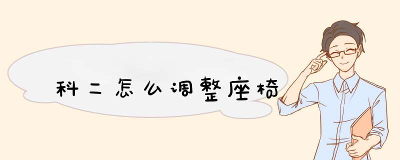科二怎么调整座椅
