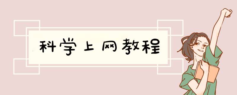 科学上网教程