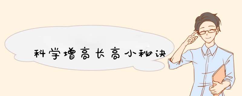 科学增高长高小秘诀