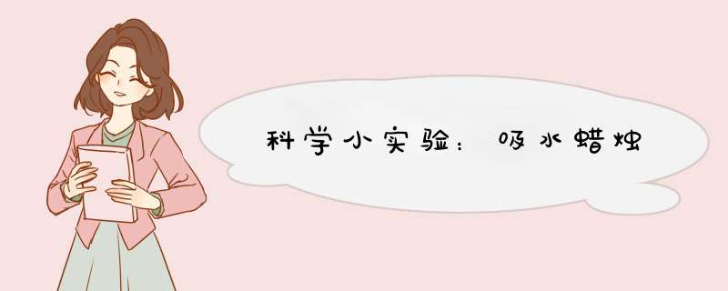 科学小实验：吸水蜡烛