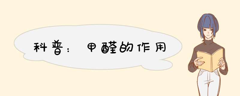 科普：甲醛的作用