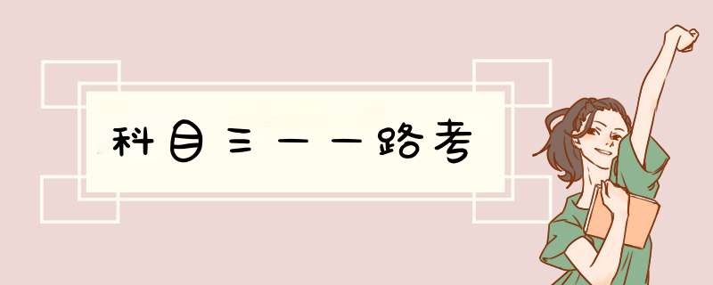 科目三——路考