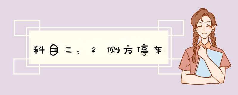 科目二：2侧方停车