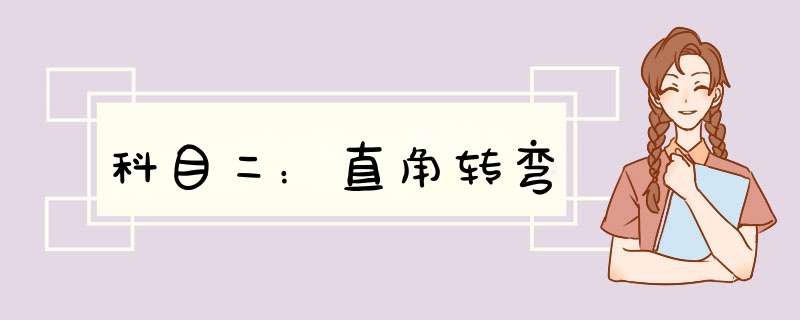 科目二：直角转弯