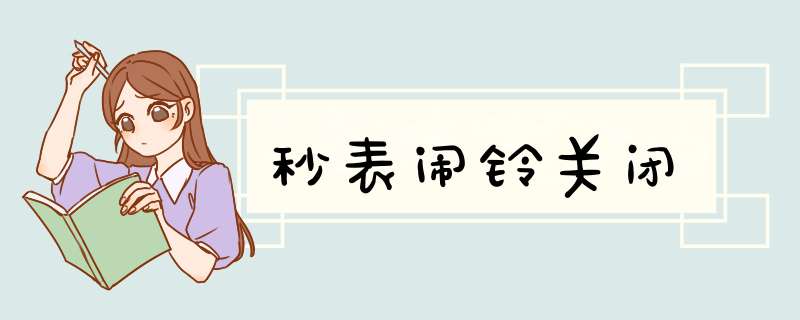 秒表闹铃关闭