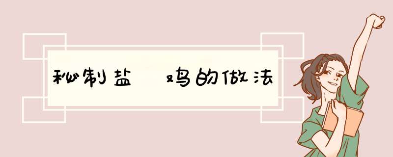秘制盐焗鸡的做法