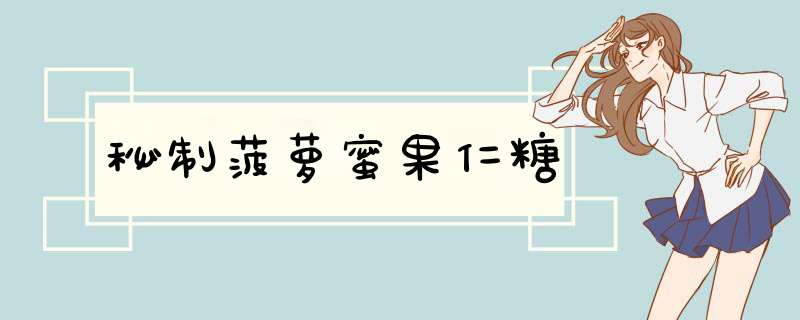 秘制菠萝蜜果仁糖