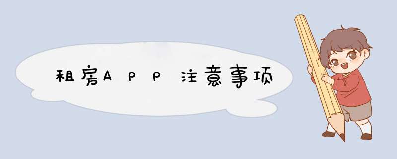 租房APP注意事项