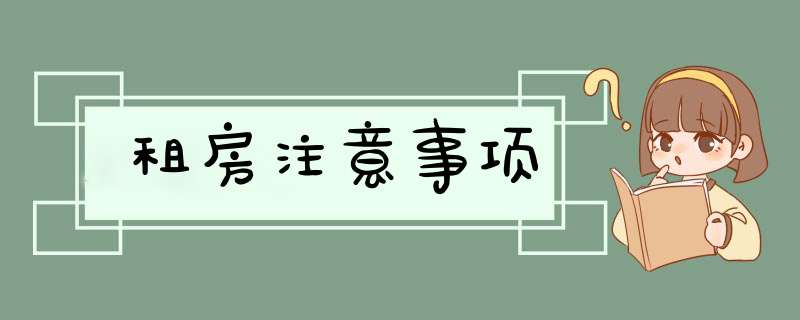 租房注意事项