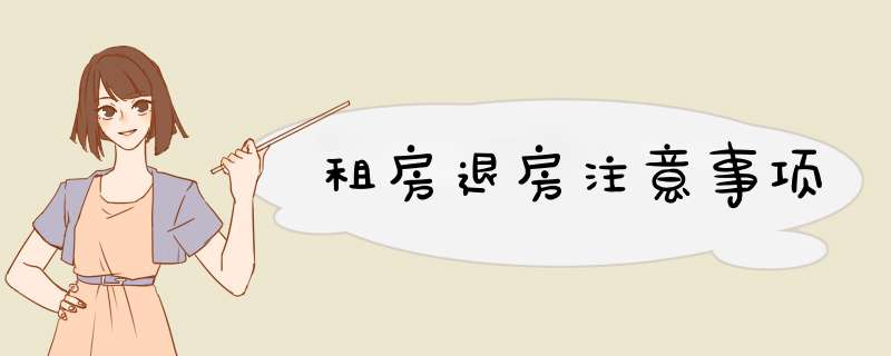 租房退房注意事项