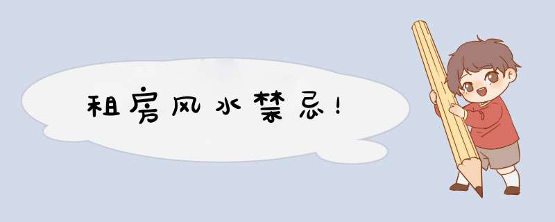 租房风水禁忌！