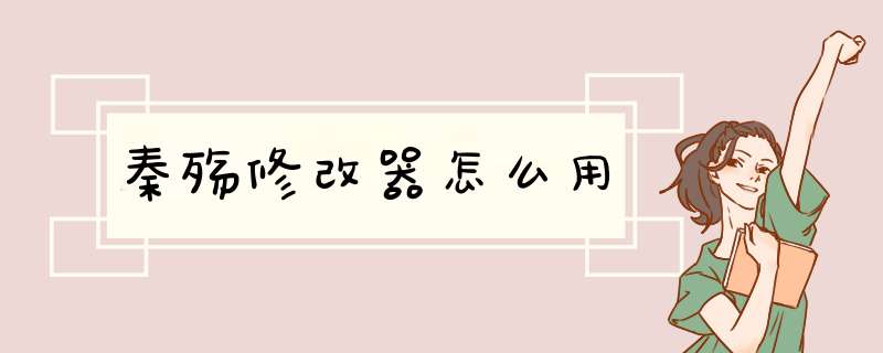 秦殇修改器怎么用