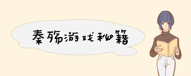 秦殇游戏秘籍