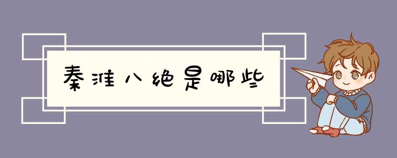 秦淮八绝是哪些