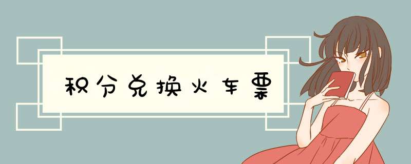 积分兑换火车票