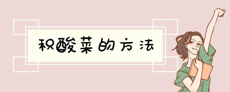 积酸菜的方法