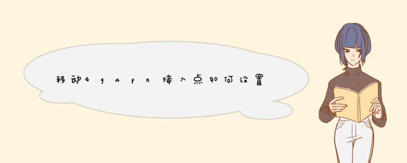 移动4gapn接入点如何设置