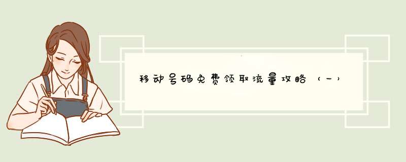移动号码免费领取流量攻略（一）