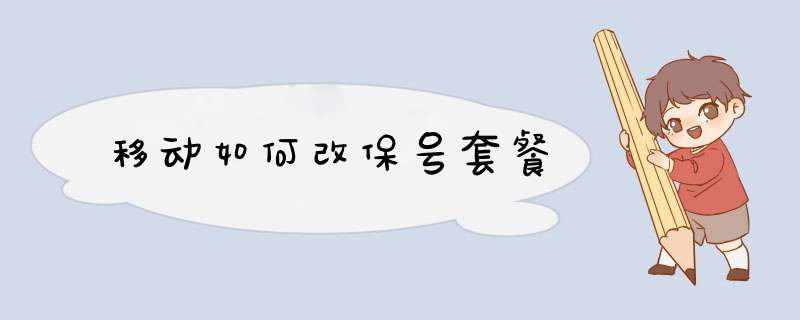 移动如何改保号套餐
