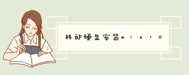 移动硬盘安装win10