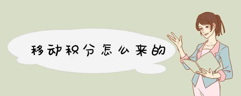 移动积分怎么来的