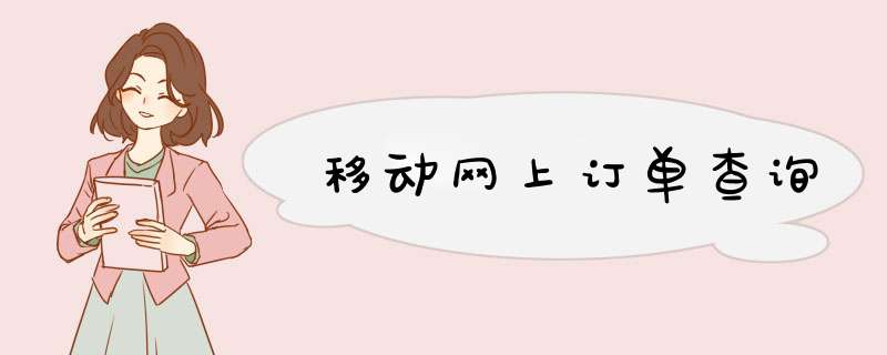 移动网上订单查询