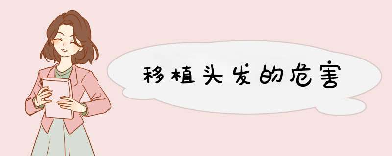移植头发的危害