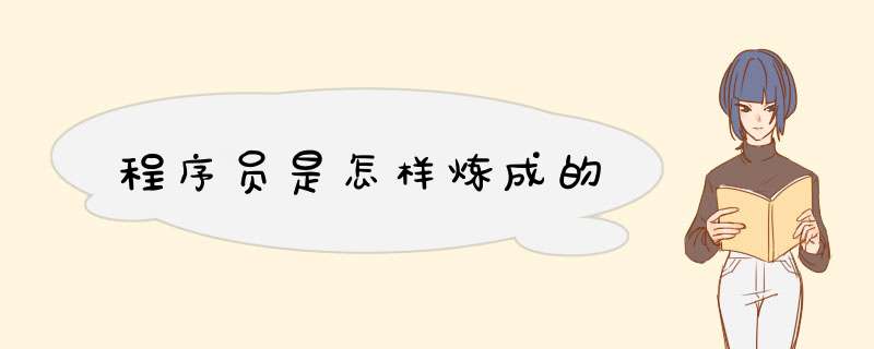 程序员是怎样炼成的