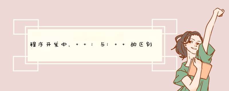 程序开发中，++i与i++的区别