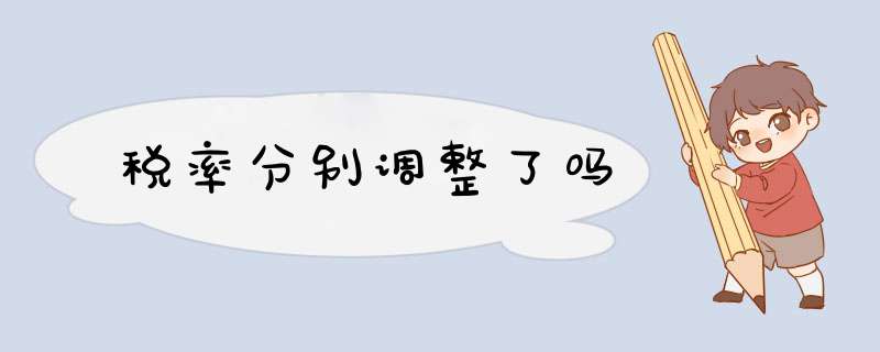 税率分别调整了吗