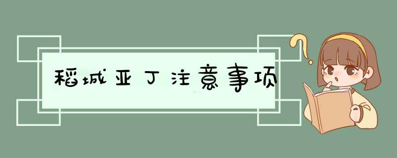 稻城亚丁注意事项