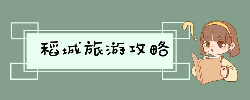 稻城旅游攻略