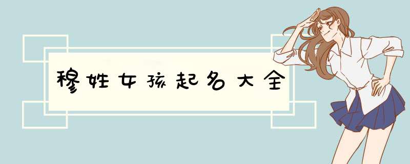 穆姓女孩起名大全