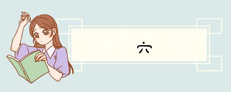 穴