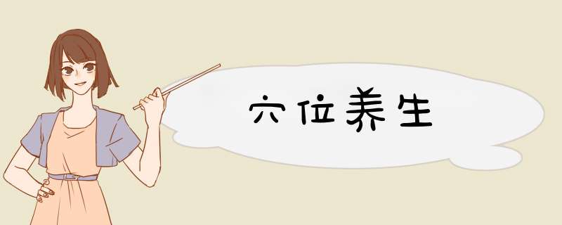 穴位养生