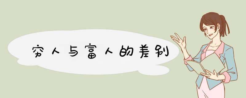 穷人与富人的差别