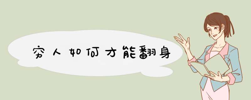 穷人如何才能翻身