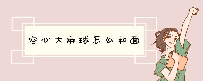 空心大麻球怎么和面