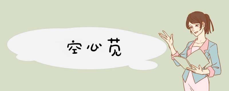 空心苋