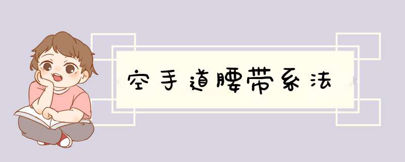 空手道腰带系法