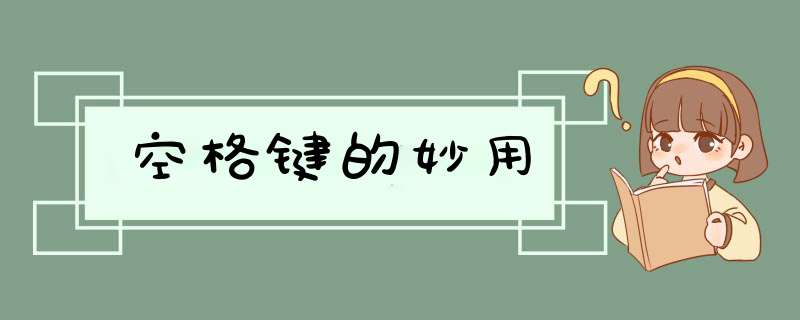 空格键的妙用