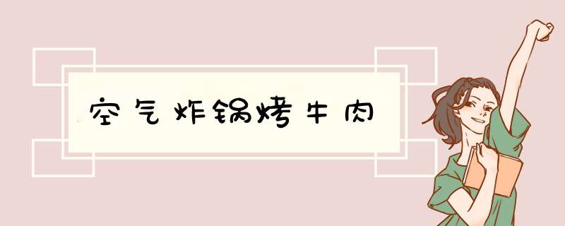 空气炸锅烤牛肉