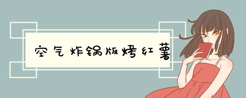 空气炸锅版烤红薯