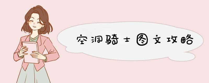 空洞骑士图文攻略