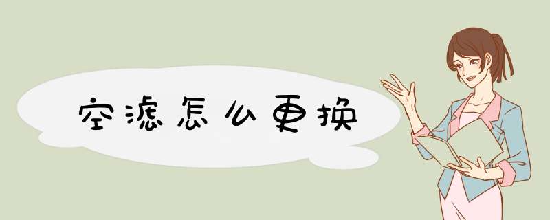 空滤怎么更换