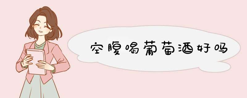 空腹喝葡萄酒好吗