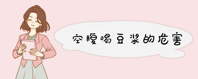 空腹喝豆浆的危害