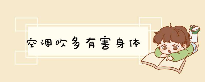 空调吹多有害身体