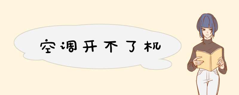空调开不了机